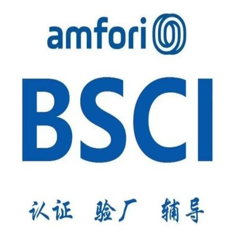 BSCI認證咨詢第三方驗廠歐美客戶驗廠咨詢四川BSCI認證輔導咨詢