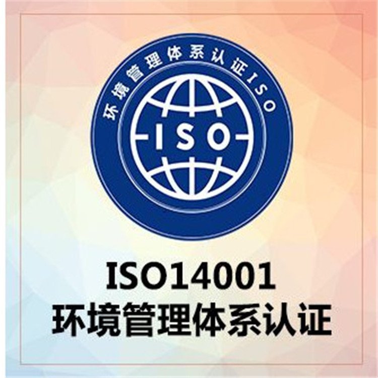 iso14001認證申請公司環(huán)境管理體系認證辦理機構(gòu)ISO14001認證咨詢