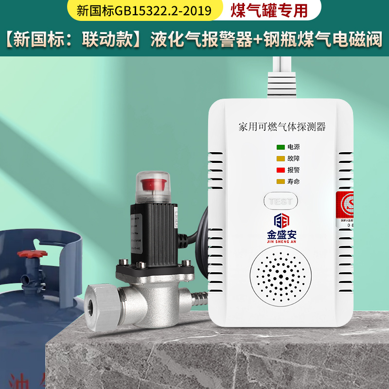 金盛安液化氣報警器家用自動切斷電磁閥燃?xì)馓綔y器JT-LDF-3311A