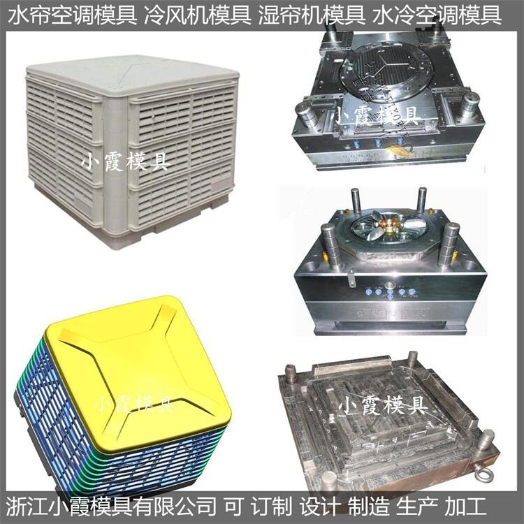 八面出風(fēng)注塑濕簾機(jī)模具加工八面出風(fēng)注塑水冷空調(diào)模具供應(yīng)商小霞模具