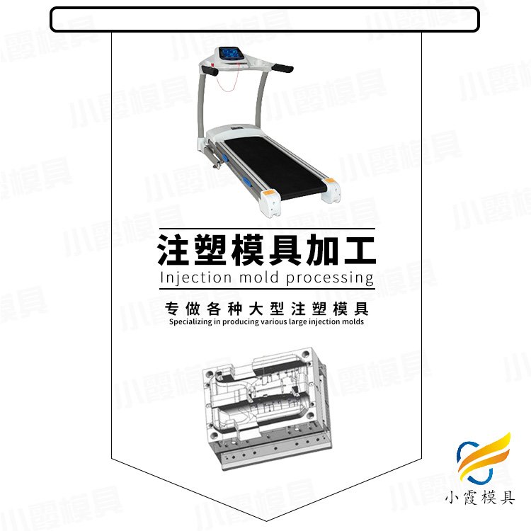 跑步機(jī)外殼塑膠模具加工廠家,浙江模具,塑膠模具,訂制開模注塑,小霞模具