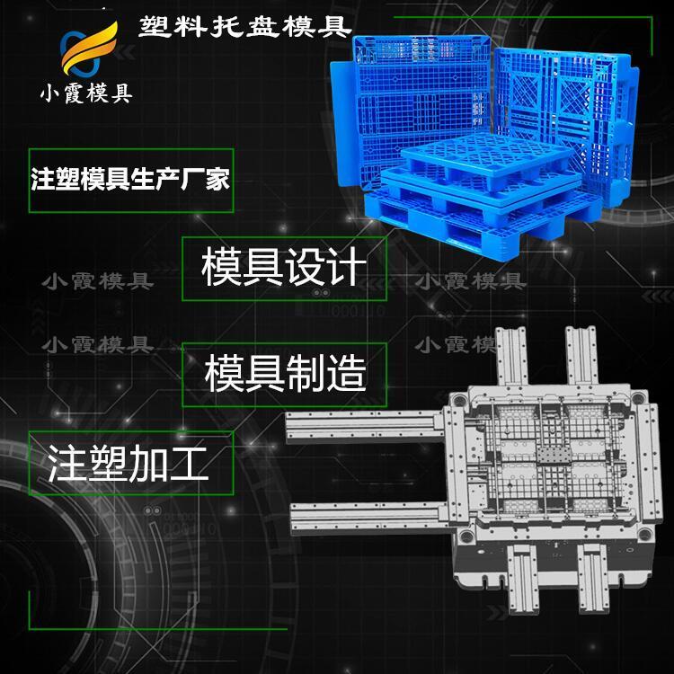 托盤模具廠棧板模具制造卡板模具生產廠家小霞模具臺州模具模具制造,開模訂制