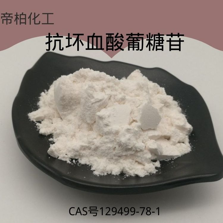 帝柏化工L-抗壞血酸2-葡糖苷129499-78-1原料現(xiàn)貨可提供樣品