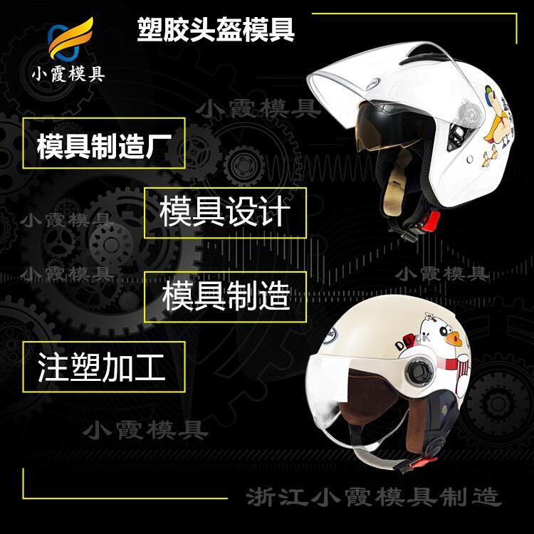 防塵頭盔模具公司\訂制工廠