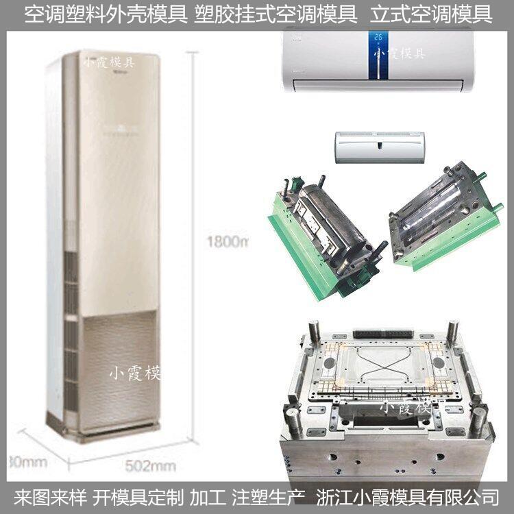 塑膠空調(diào)模具塑料空調(diào)模具\(yùn)/廠家定制生產(chǎn)注塑加工小霞模具\(yùn)模具廠公司\模具廠家