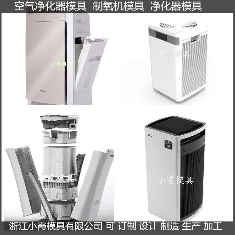 空氣凈化器外殼塑料模具臺(tái)州小霞模具制造\模具廠公司\黃巖有哪些模具廠