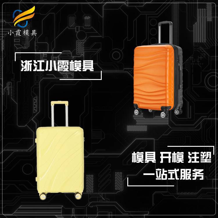 行李箱注塑模具塑料行李箱模具塑膠行李箱模具注塑行李箱模具訂做生產(chǎn)廠家