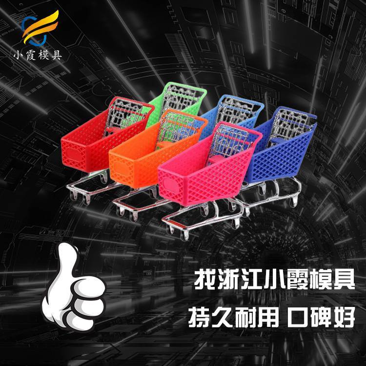 購物車注塑模具塑料購物車模具塑膠購物車模具注塑購物車模具訂做生產(chǎn)廠家