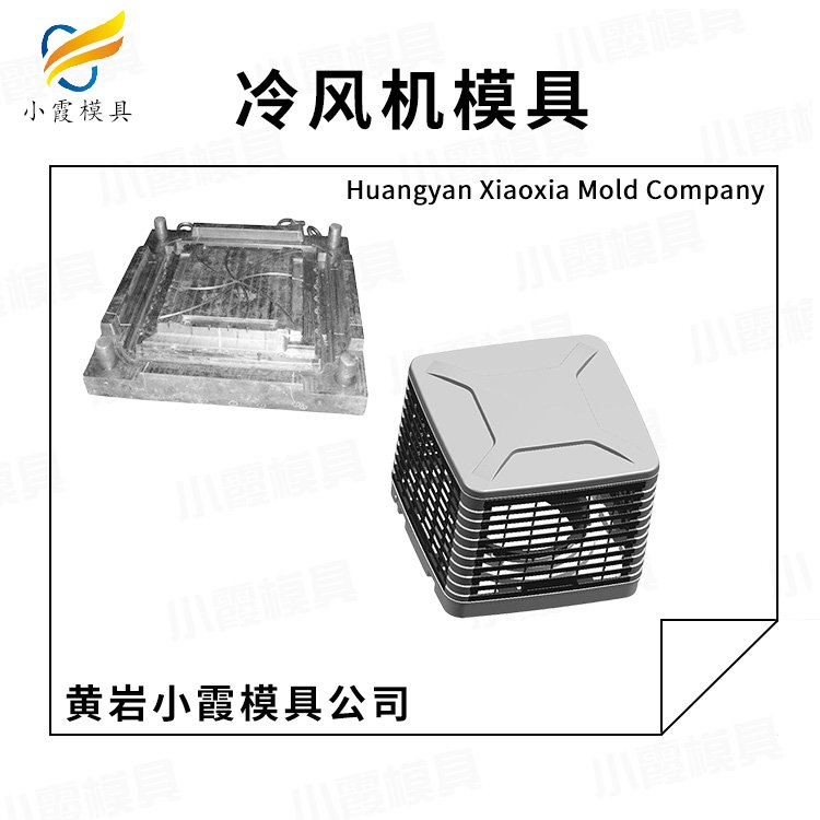 大型冷風機模具加工廠黃巖模具,塑膠模具制作,開模生產(chǎn)小霞模具