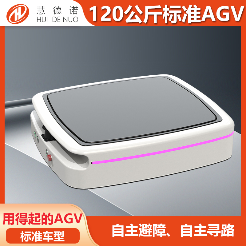 AGVAMR搬運(yùn)機(jī)器人自主避障、尋路可負(fù)載120公斤-10噸