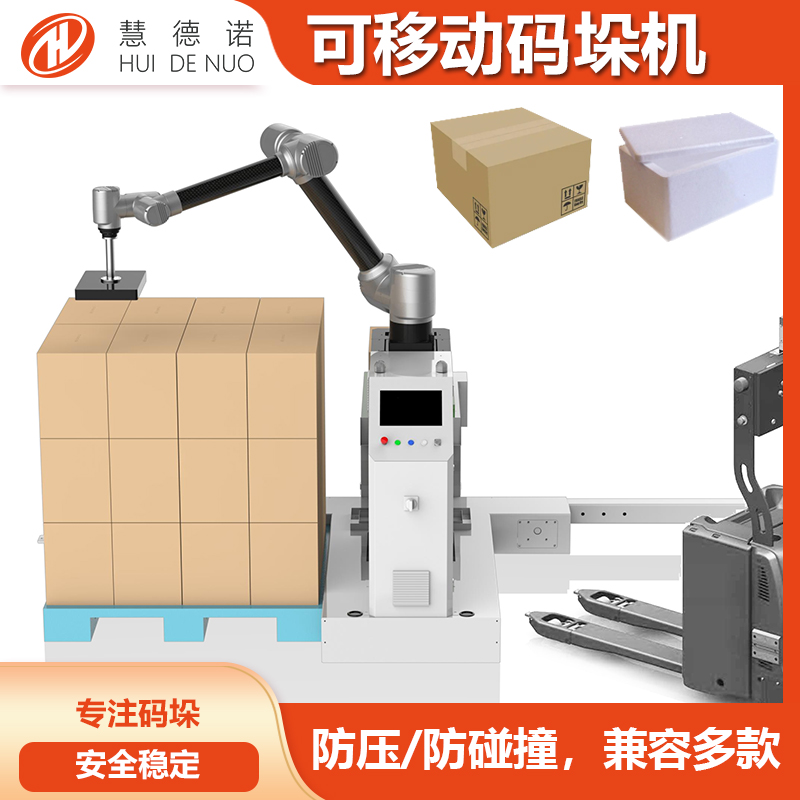 可移動小型碼垛機(jī)，兼容多條產(chǎn)線，調(diào)試簡單，出口多個國家