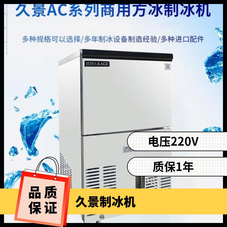 久景制冰機AC-120X奶茶店冷飲店小吃店咖啡店商用方冰圓冰冰塊機