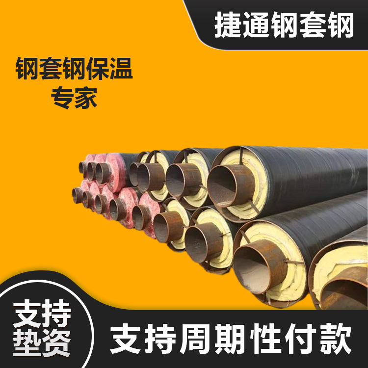 碳鋼預(yù)制架空鋁皮國(guó)標(biāo)玻璃棉直埋鋼套鋼蒸汽復(fù)合保溫管道捷通jt-5
