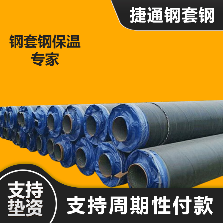 定做預(yù)埋直埋鋁皮埋地電廠鋼套鋼蒸汽復(fù)合保溫管道生產(chǎn)廠家jt-25