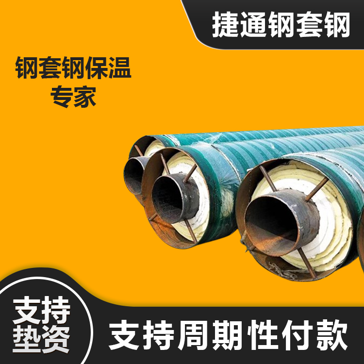 碳鋼耐高溫架空預(yù)埋鋼套鋼蒸汽復(fù)合保溫管道生產(chǎn)廠家?捷通jt-28