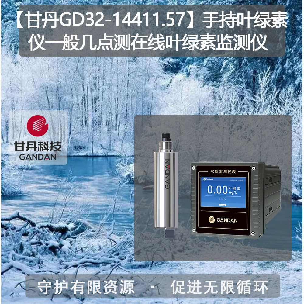 甘丹GD32-14410.57水質(zhì)檢測方法在線懸浮物監(jiān)測儀