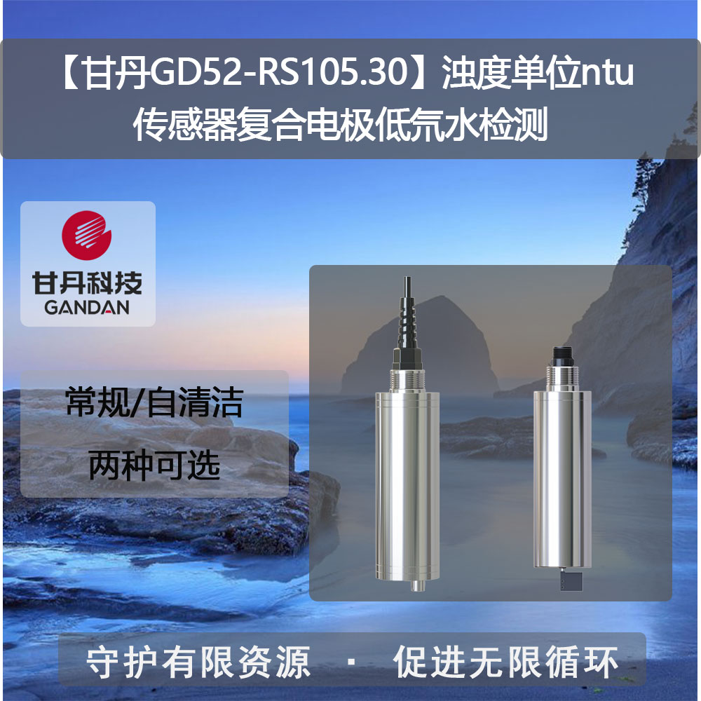 【甘丹GD52-RS105.30】濁度單位ntu傳感器低氘水檢測