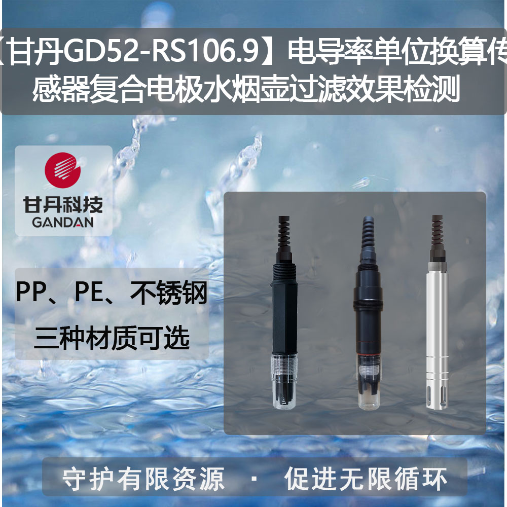 【甘丹GD52-RS106.9】電導率單位換算傳感器水過濾效果檢測