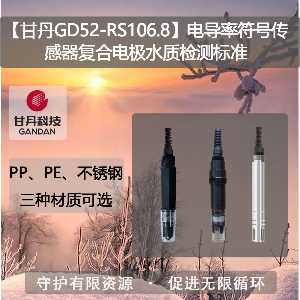 【甘丹GD52-RS106.8】電導(dǎo)率符號傳感器水質(zhì)檢測標(biāo)準(zhǔn)