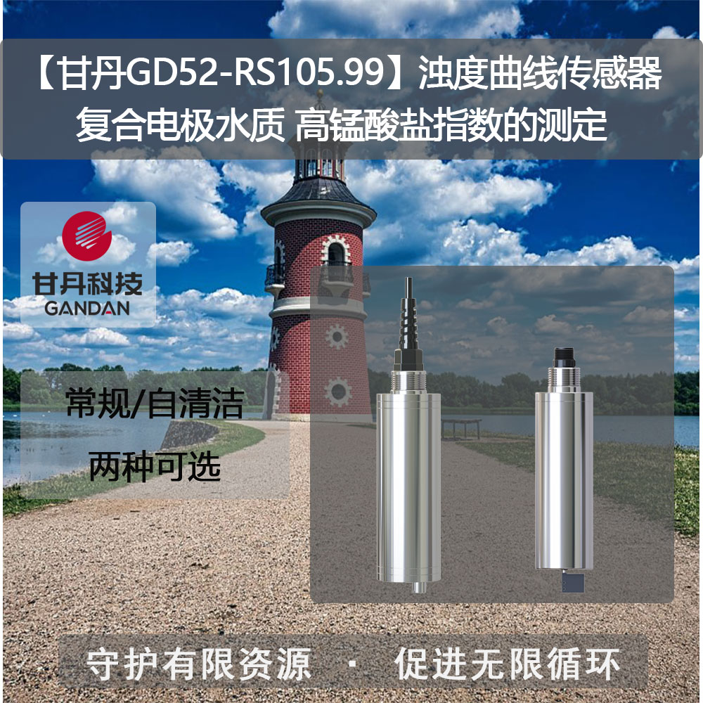 【甘丹GD52-RS105.99】濁度曲線傳感器水質(zhì)高錳酸鹽指數(shù)的測定