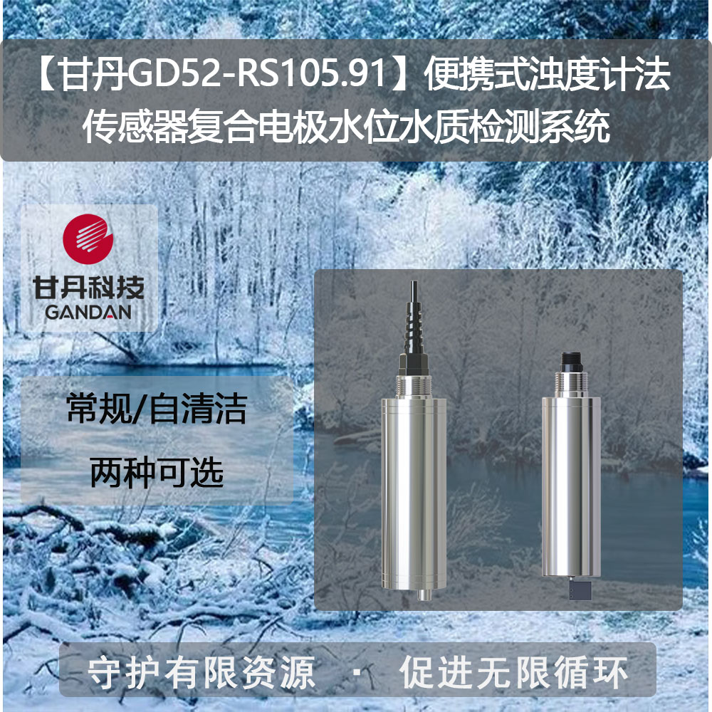 【甘丹GD52-RS105.91】便攜式濁度計(jì)法傳感器水位水質(zhì)檢測(cè)系統(tǒng)