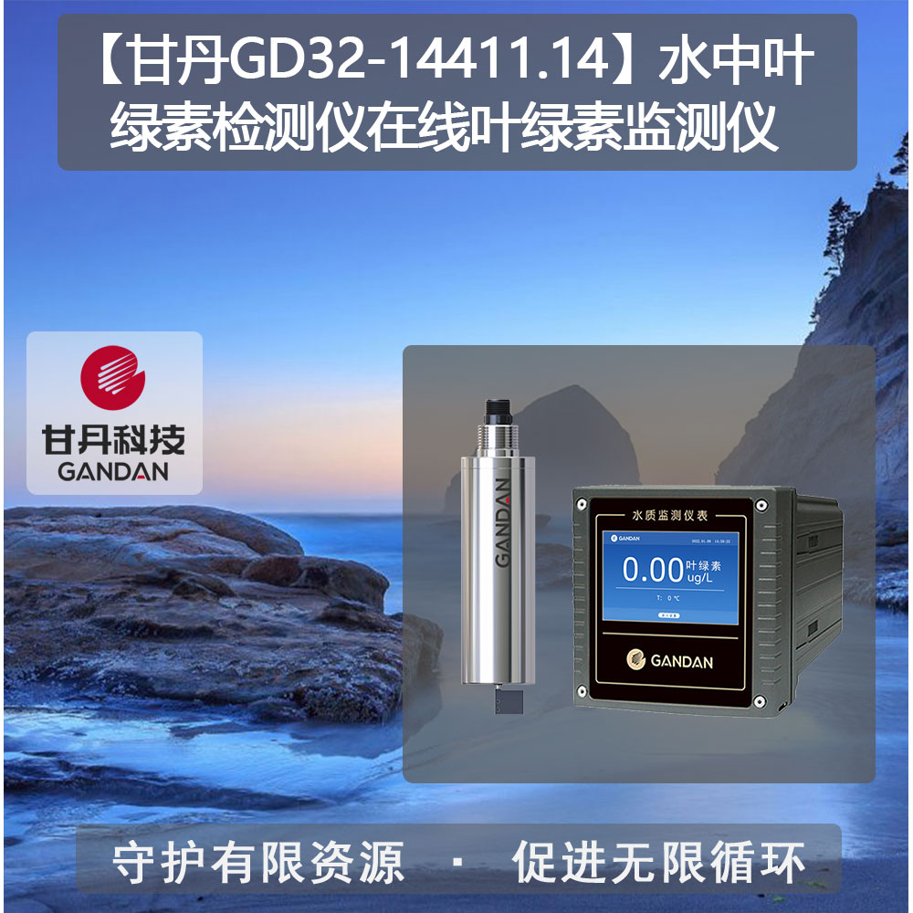 甘丹GD32-14411.14水中葉綠素檢測儀在線葉綠素監(jiān)測儀