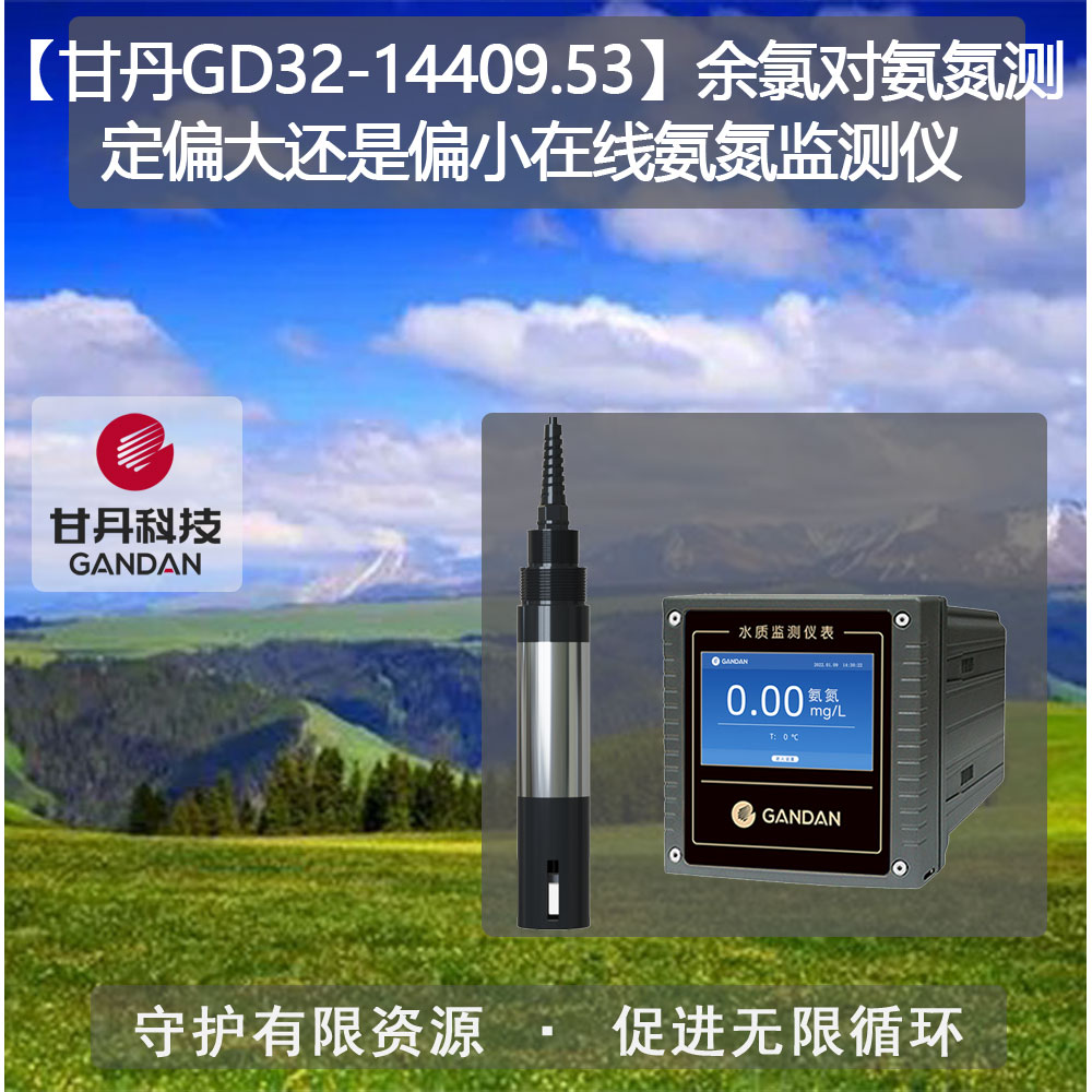 甘丹GD32-14409.53余氯對氨氮測定偏大還偏小在線氨氮監(jiān)測儀