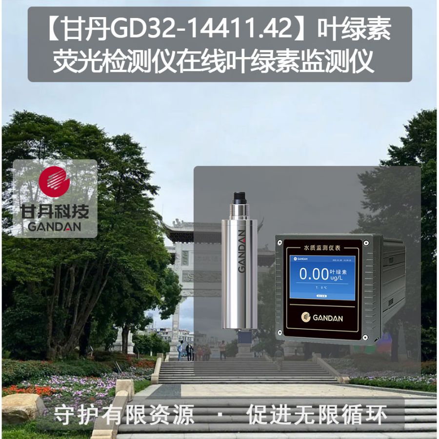 甘丹品牌GD32-14411葉綠素?zé)晒鈾z測(cè)儀不銹鋼材質(zhì)自動(dòng)溫度補(bǔ)償