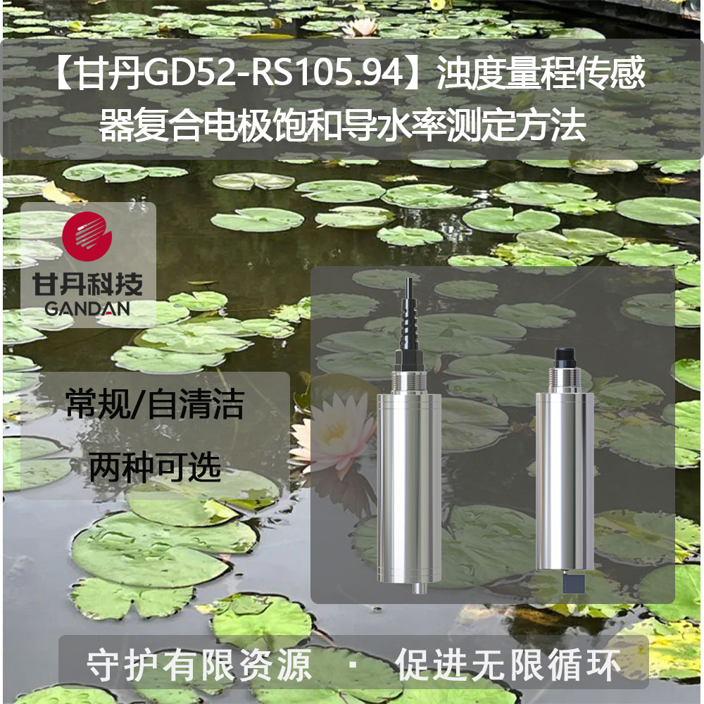 【甘丹GD52-RS105.94】濁度量程傳感器飽和導(dǎo)水率測(cè)定方法