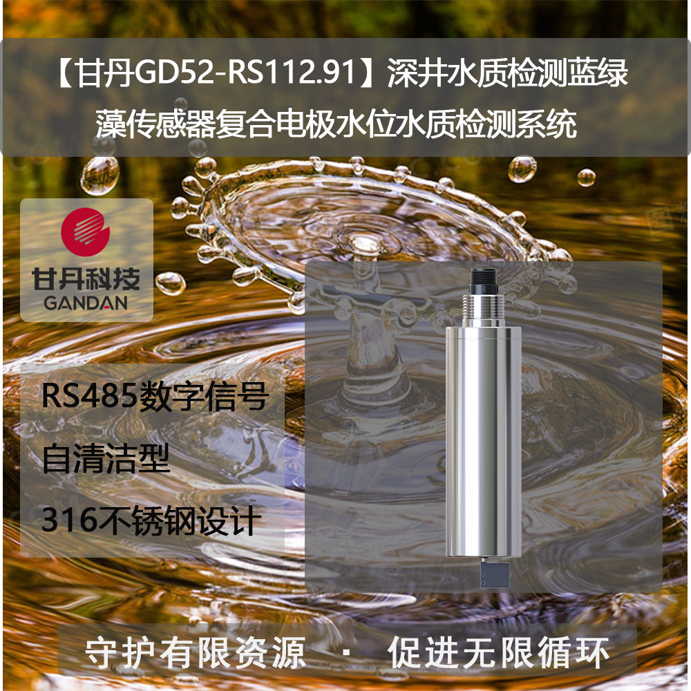 【甘丹GD52-RS112.91】深井水質檢測藍綠藻傳感器水位水質檢測系統(tǒng)