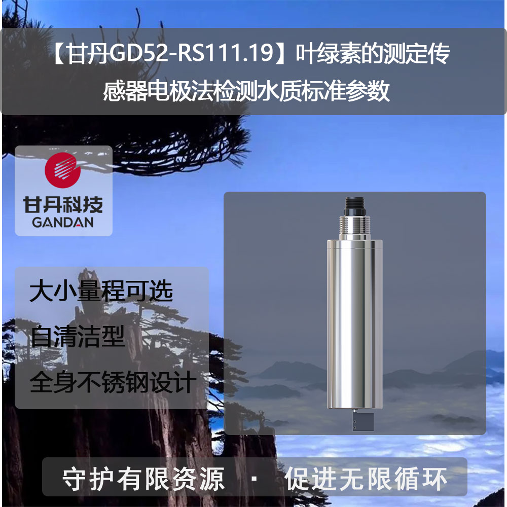 【甘丹GD52-RS111.19】葉綠素的測(cè)定傳感器電極法檢測(cè)水質(zhì)標(biāo)準(zhǔn)參數(shù)