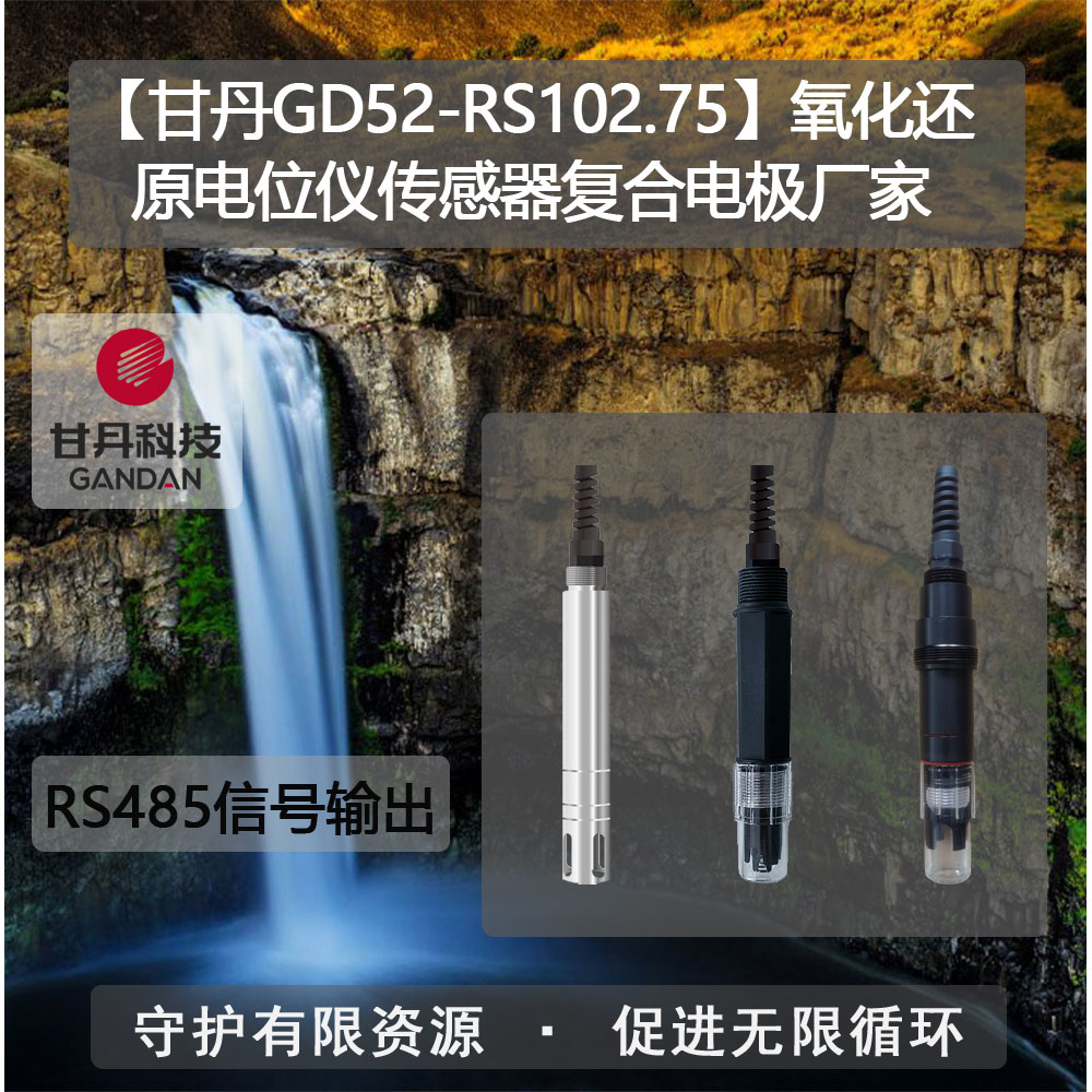 【甘丹GD52-RS102.75】氧化還原電位儀傳感器水質(zhì)監(jiān)測(cè)浮標(biāo)