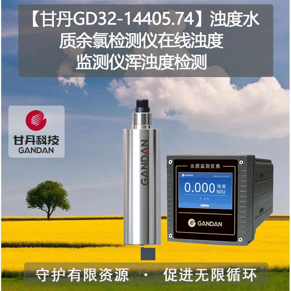 甘丹GD32-14405.74濁度水質余氯檢測儀在線濁度監(jiān)測儀渾濁度檢測