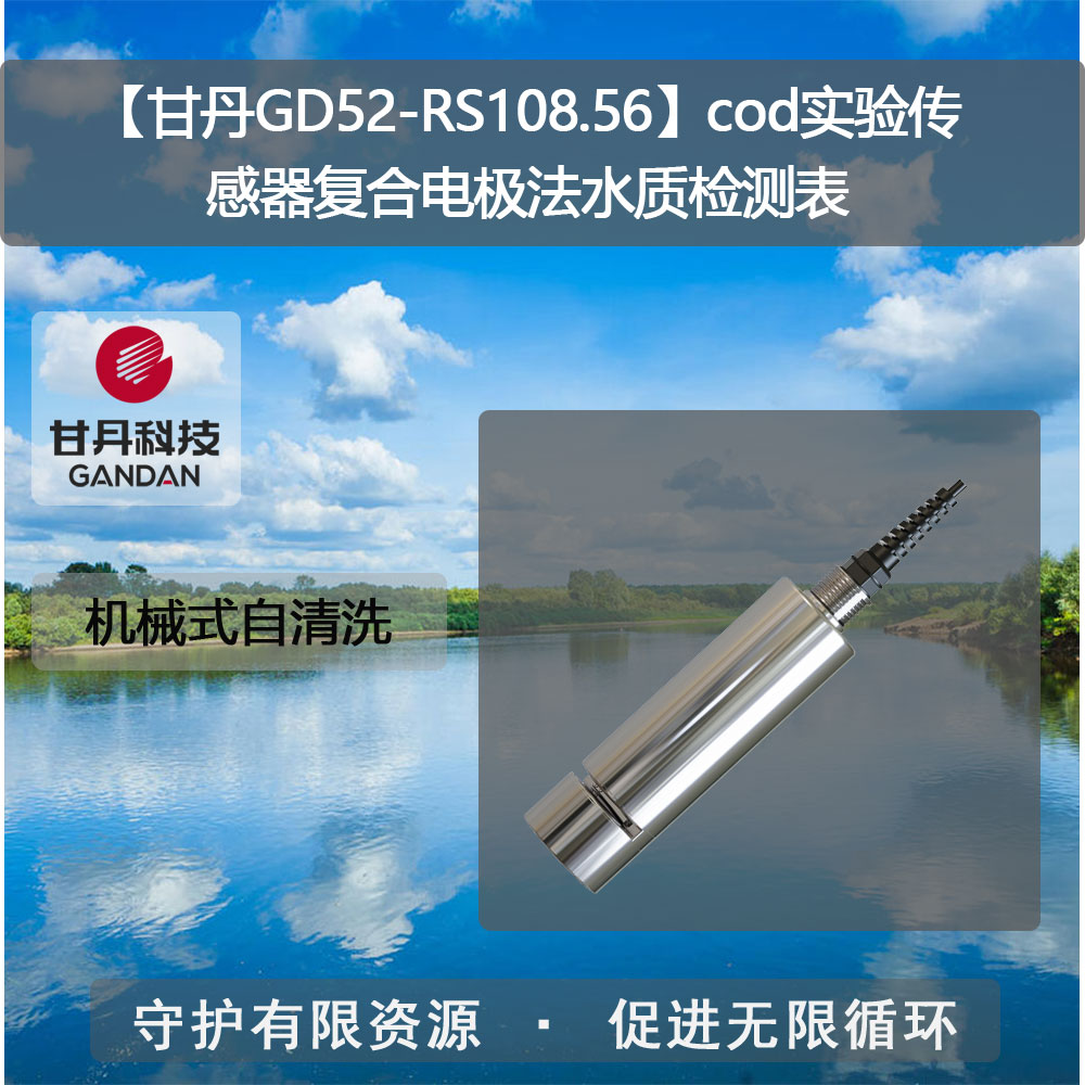 【甘丹GD52-RS108.56】cod實驗傳感器法水質(zhì)檢測表
