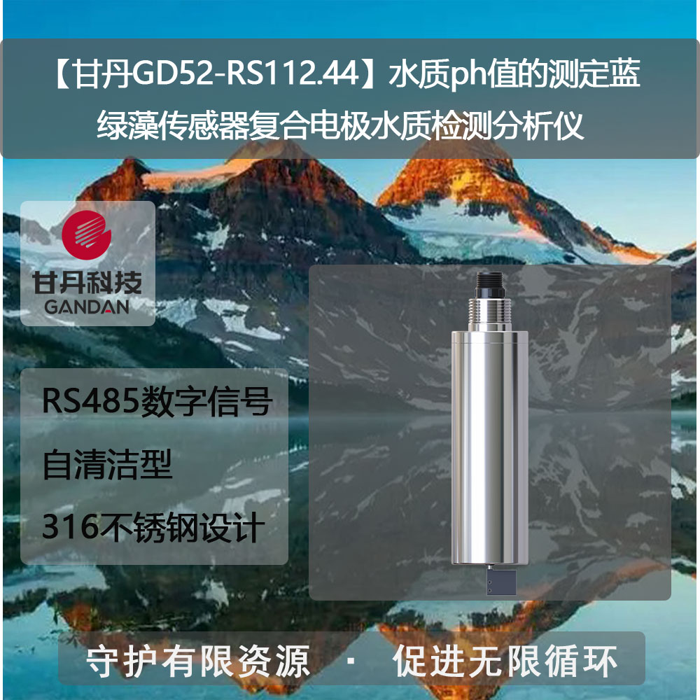 【甘丹GD52-RS112.44】水質(zhì)ph值的測(cè)定藍(lán)綠藻傳感器水質(zhì)檢測(cè)分析儀