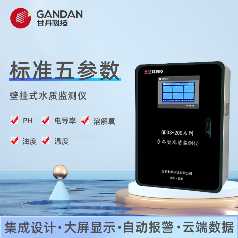 甘丹多參數(shù)水質(zhì)監(jiān)測儀測PH電導(dǎo)率溶解氧濁度溫度