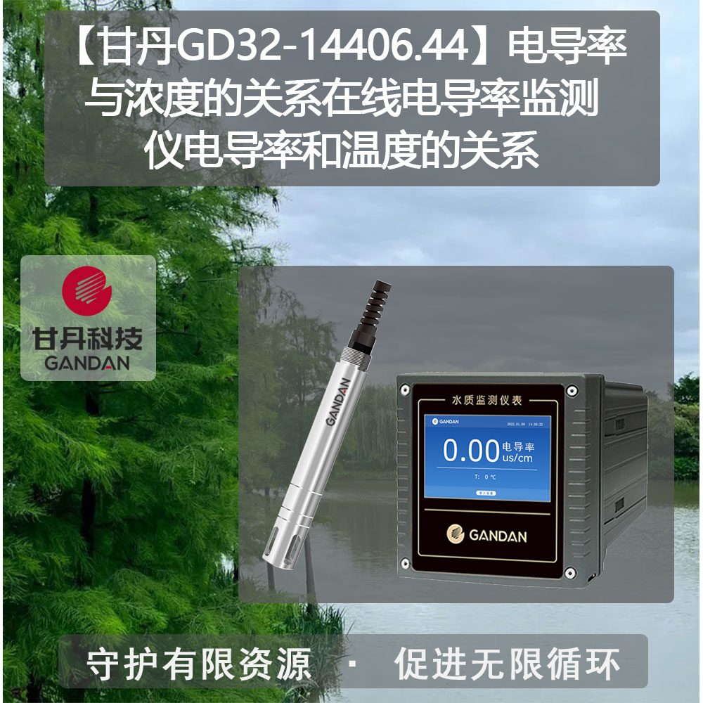 甘丹GD32-14406.44電導率與濃度的關系在線電導率監(jiān)測儀