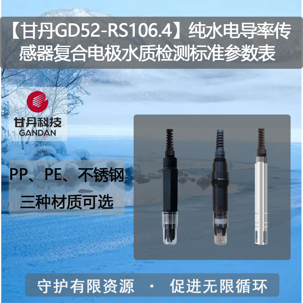 【甘丹GD52-RS106.4】純水電導(dǎo)率傳感器水質(zhì)檢測標(biāo)準(zhǔn)參數(shù)表