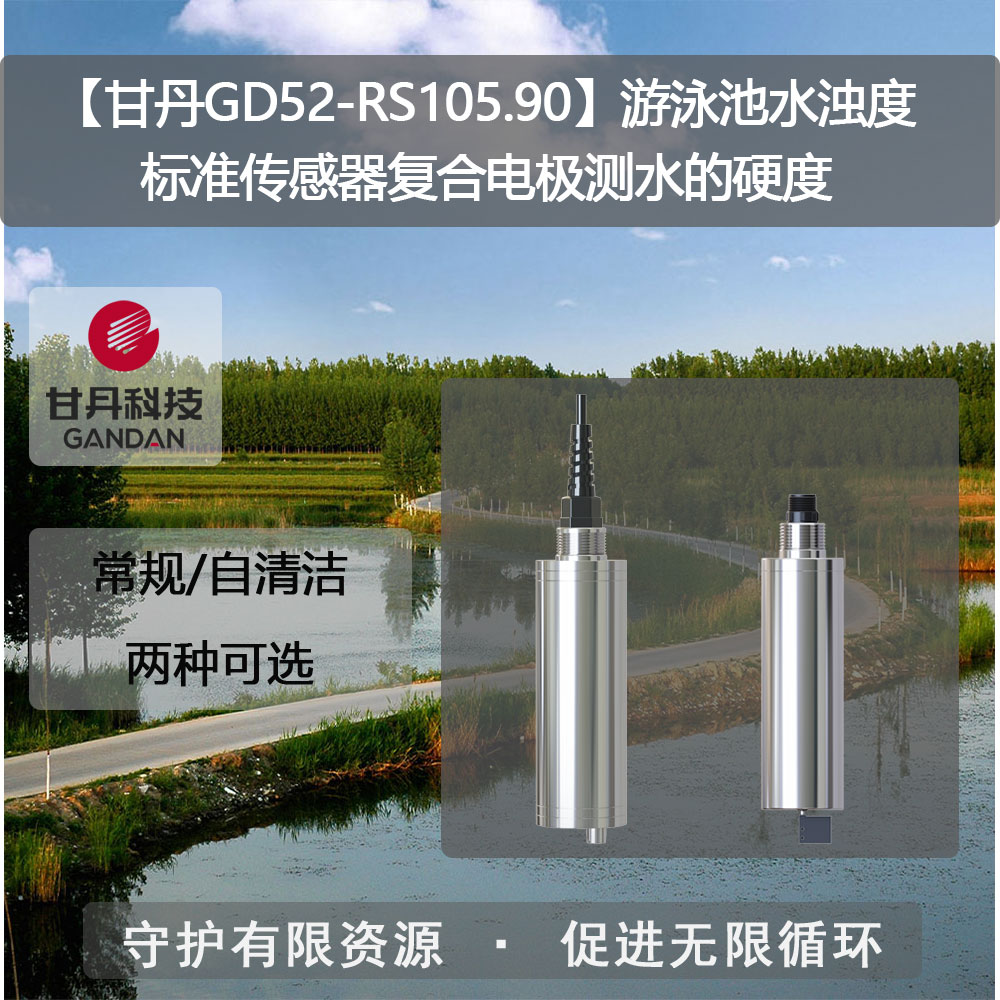 【甘丹GD52-RS105.89】濁度指標傳感器水質檢測菌落總數(shù)標準