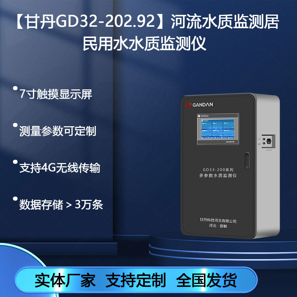 【甘丹GD32-202.92】河流水質(zhì)監(jiān)測(cè)居民用水水質(zhì)監(jiān)測(cè)儀