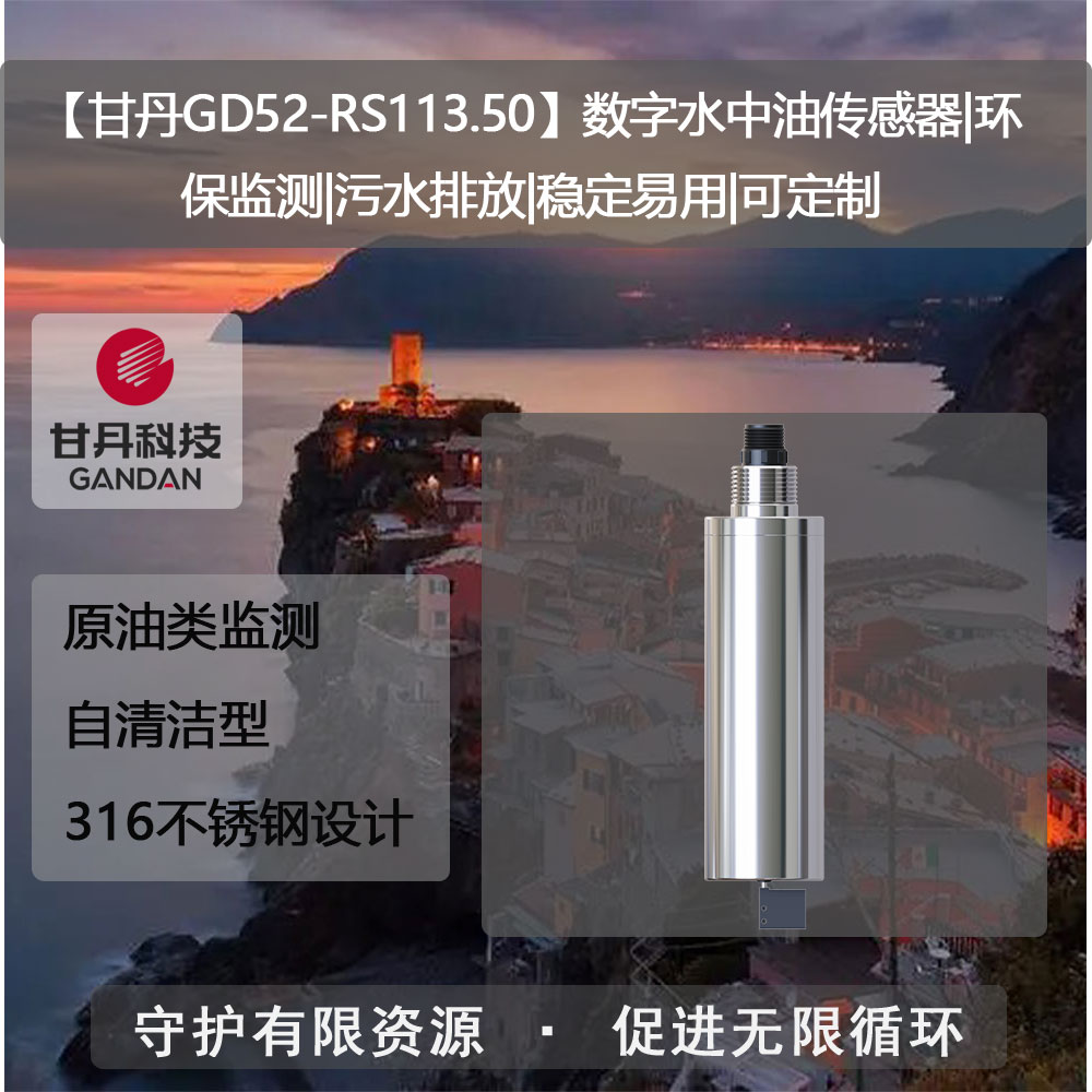 【甘丹GD52-RS113.50】數(shù)字水中油傳感器|污水排放|穩(wěn)定易用|可定制