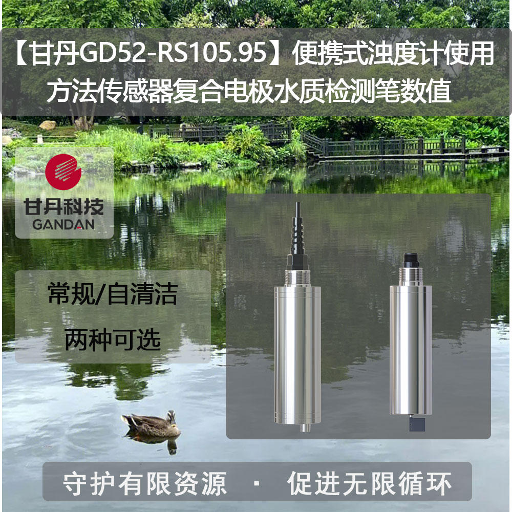 【甘丹GD52-RS105.95】便攜式濁度計(jì)使用方法傳感器水質(zhì)檢測(cè)筆數(shù)值