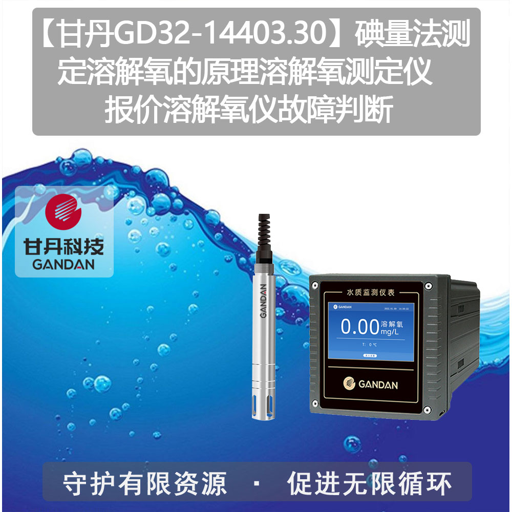 甘丹GD32-14403.30碘量法測定溶解氧的原理溶解氧儀故障判斷