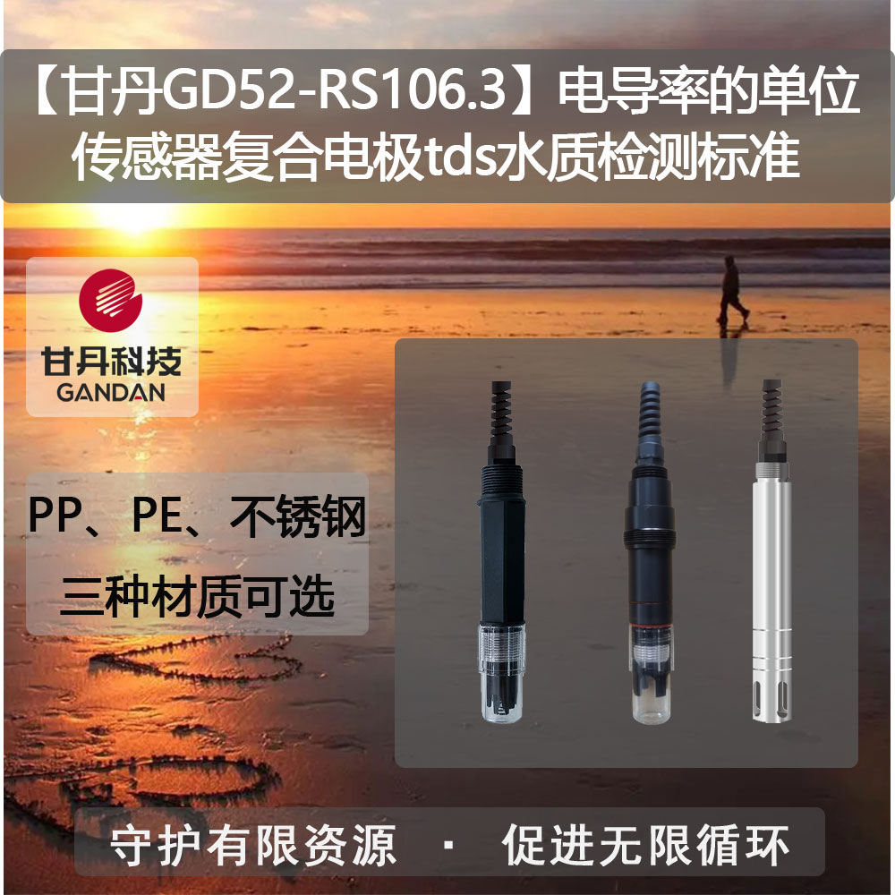 【甘丹GD52-RS106.3】電導(dǎo)率的單位傳感器tds水質(zhì)檢測(cè)標(biāo)準(zhǔn)