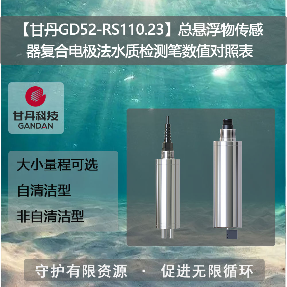 【甘丹GD52-RS110.23】總懸浮物傳感器水質(zhì)檢測(cè)筆數(shù)值對(duì)照表