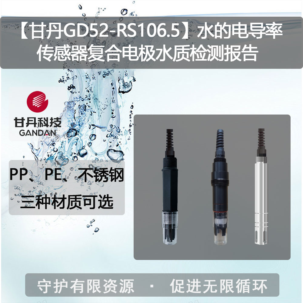 【甘丹GD52-RS106.5】水的電導(dǎo)率傳感器水質(zhì)檢測報(bào)告