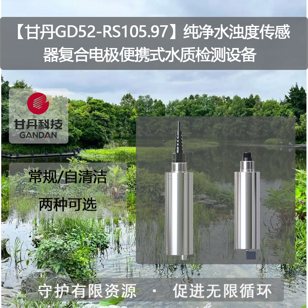 【甘丹GD52-RS105.97】純凈水濁度傳感器便攜式水質(zhì)檢測設(shè)備