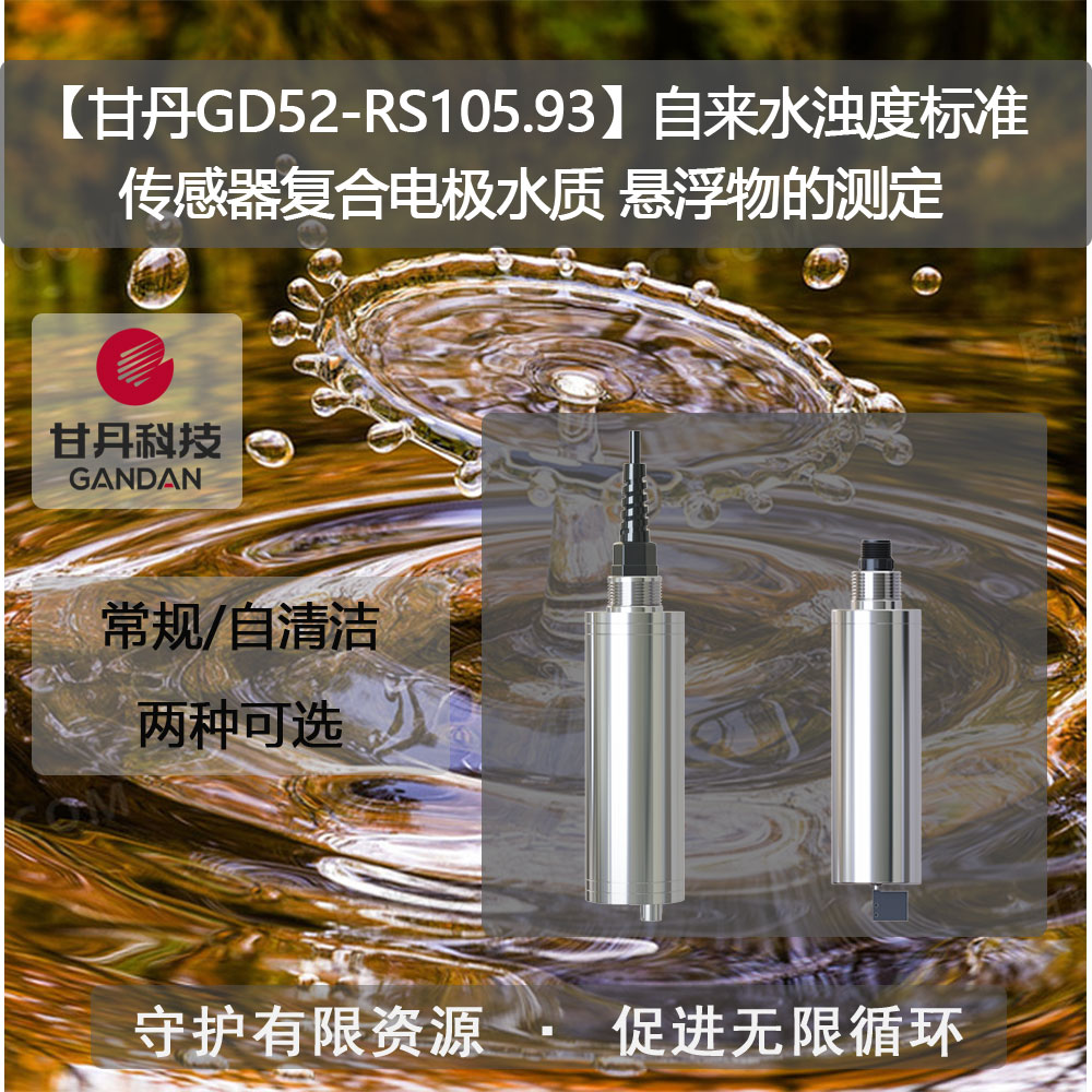 【甘丹GD52-RS105.93】自來水濁度標準傳感器水質(zhì)懸浮物的測定