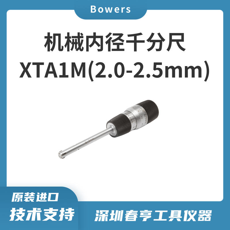 寶禾BOWERSMXTA1M（2-2.5mm）機械內(nèi)徑千分尺公制