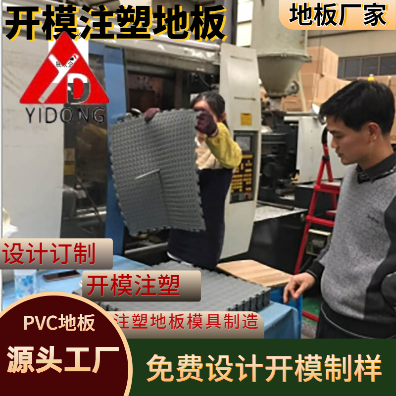 訂制PVC地板模具設(shè)計開模注塑環(huán)保地膠墊免費設(shè)計制樣20年注塑廠